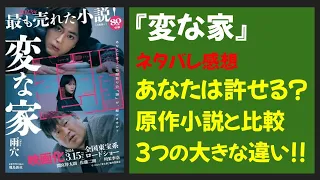 映画「変な家」：あなたは許せる？ 原作と映画の驚きの改変を徹底解説！ネタバレレビュー