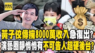 黃子佼驚傳擁8000萬收入急復出？捲醜聞連妻孟耿如也遭炎上  演藝圈靜悄悄「有不可告人超硬後台」？《重案組》@newsebc