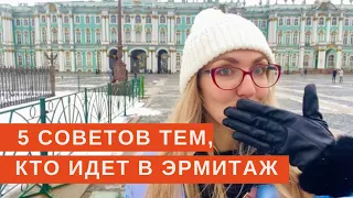 5 организационных советов перед Эрмитажем