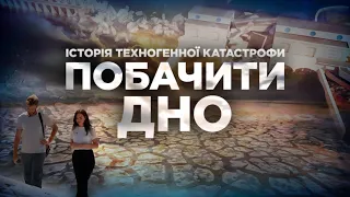 Documentary SEE THE BOTTOM: Unknown facts about Kakhovka HPP