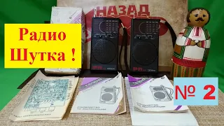 РадиоШутка №2 и "Селена РП-310" . Нам Шутка Паять  и Жить Помогает !  ☺☺  ♫ ! ( 4к )