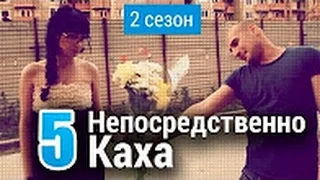 Непосредственно Каха 2-й сезон 5-я серия