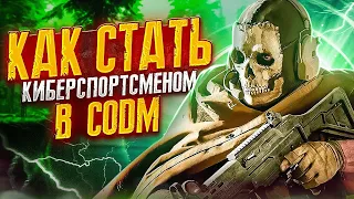 КАК СТАТЬ КИБЕРСПОРПОРТСМЕНОМ В CALL OF DUTY MOBILE | ИСТОРИЯ КИБЕРСПОРТСМЕНА 33