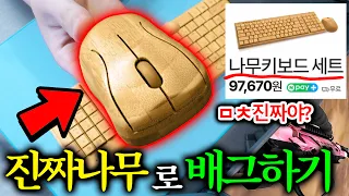 빡치면 샷건으로 격파 가능한 ‘100% 나무’로 만든 키보드ㅋㅋㅋ (어케 만듬???)