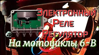 Электронный Реле Регулятор! РР-1, 6В ИЖ,ЯВА,Урал.