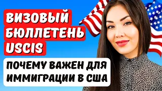 ВИЗОВЫЙ БЮЛЛЕТЕНЬ USCIS - что это? Почему всем иммигрантам США он нужен? Юрист США Айя Балтабек