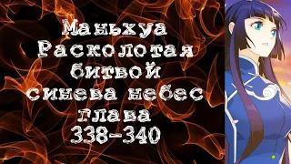 Маньхуа Расколотая битвой синева небес. Глава 338-340. Читает Хиллиот