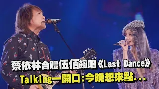 【Ugly Beauty】蔡依林合體伍佰飆唱《Last Dance》 Talking一開口:今晚我想來點...