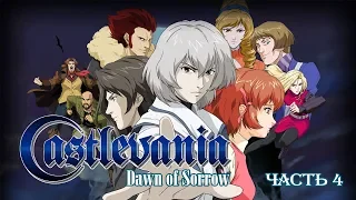 Castlevania Dawn of Sorrow (Nintendo DS), полное прохождение (часть 4, финал)