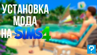 КАК УСТАНОВИТЬ МОД НА SIMS 4💚