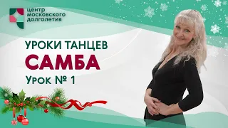 Уроки танцев для начинающих: Самба. Урок 1 | ЦМД «Братеево»