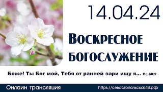 Воскресное богослужение |14 апреля 2024 г. | г. Новосибирск