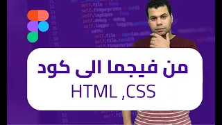 HTML , CSS فى اقل من دقيقة تحويل  ملف فيجما الى كود