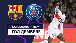 Barcelona — PSG | Ousmane Dembélé is quick to respond | 1/4 | Football | UEFA Champions League