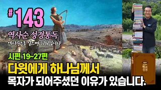 역사순 통독성경 143일 | 다윗에게 하나님께서 목자가 되어주셨던 이유가 있습니다 | 시편 19~27편 | 세계적인 신학자 통박사 조병호의 성경통독