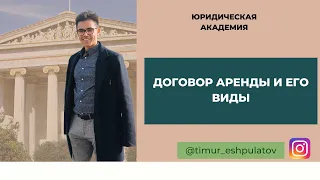 Договор АРЕНДЫ// Аренда предприятия// Аренда транспортных средств (с экипажем/без экипажа)// Прокат