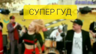 Арт-дебош ХЛЕБА И ЗРЕЛИЩ! - Супер Гуд (Юморина 2019)