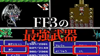 FF3の最強武器ランキングTOP8