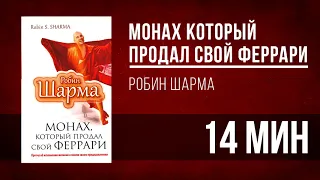 Аудионига в день | Монах, который продал свой феррари - Робин Шарма [КРАТКО]