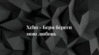 Xcho - Бери береги мою любовь