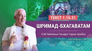 16/09/2023 Шримад-Бхагаватам 1.15.31. Е.М. Чайтанья Чандра Чаран прабху. Краснодар