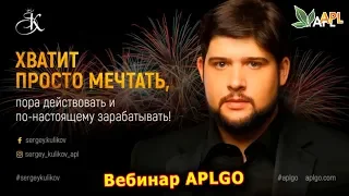 APLGO ► ГРАНДИОЗНЫЙ ВЕБИНАР ПРЕЗИДЕНТА APL ОТ 2 ОКТЯБРЯ