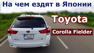 На чем ездят в Японии. Toyota Corolla Fielder. Гибрид - Экономичный автомобиль с двигателем 1.5