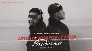 Артем Пивоваров, Лилу45 - Радісно (Danny May Remix)