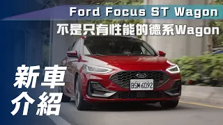 【新車試駕】Ford Focus ST Wagon｜不是只有性能的德系Wagon【7Car小七車觀點】