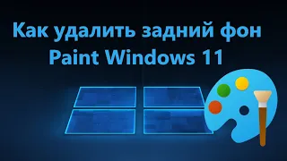 Как удалить задний фон с картинки в Paint Windows 11