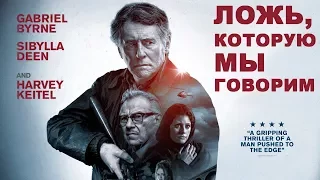 Ложь, которую мы говорим — русский трейлер фильма (Субтитры) 2018