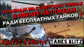 🔴Tanks Blitz ЧЕЛЛЕНДЖ НА СОВЕТСКИХ ТАНКАХ В ИВЕНТЕ НА ПОБЕДЫ🔥 РАДИ БЕСПЛАТНЫХ ТАНКОВ❗️