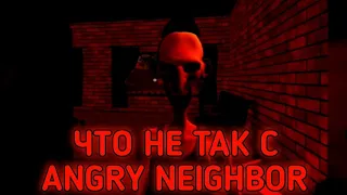 САМАЯ ГЛАВНАЯ ТАЙНА ANGRY NEIGHBOR *рофл*