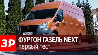 Фургон ГАЗель Next - тест-драйв