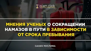 Мнения ученых о сокращении намазов в пути в зависимости от срока пребывания | Абу Яхья Крымский