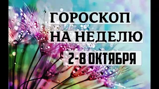 ГОРОСКОП || ВЕСЫ - РЫБЫ || 2-8 ОКТЯБРЯ | АСТРОЛОГИЯ