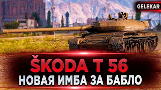 Škoda T 56 - Неужели новая имба за бабло? | Как фармит на ББ? | Независимое экспертное мнение