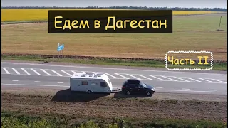 Едем в Дагестан. Часть 2