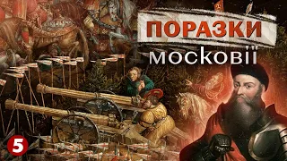 рОСІЯ ніколи не програвала?💥ГАНЕБНІ ПОРАЗКИ мОСКОВІЇ! Частина 1 | Машина часу