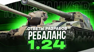 РЕБАЛАНС ТЕХНИКИ В ОБНОВНИИ 1.24?! 🦀 ОТВЕТЫ РАЗРАБОТЧИКОВ МИРА ТАНКОВ 🔸