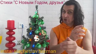 Стихи " С Новым Годом, друзья!"