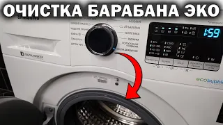 ОЧИСТКА БАРАБАНА ЭКО стиральной машины. Как пользоваться и зачем нужна функция Очистка барабана ECO
