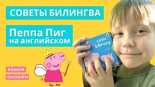 Свинка Пеппа на английском СОВЕТЫ БИЛИНГВА Peppa Pig