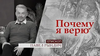 Епископ Павел Рындич | Почему я верю
