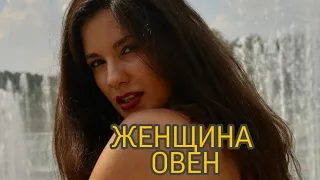 ЖЕНЩИНА ОВЕН♈