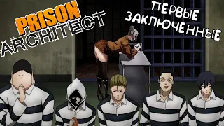 Первые Заключенные #2 - Prison Architect