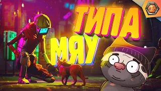 День глазами кота - Stray | G - игры 🎮