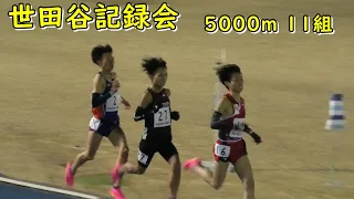 [世田谷記録会]5000m 11組