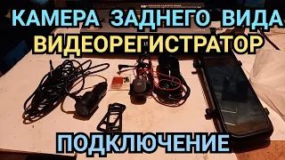 ВИДЕОРЕГИСТРАТОР. КАМЕРА ЗАДНЕГО ВИДА. КАК ПОДКЛЮЧИТЬ ВИДЕОРЕГИСТРАТОР, УСТАНОВКА ВИДЕОРЕГИСТРАТОРА