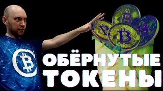 Что такое обёрнутые токены? Душкин объяснит